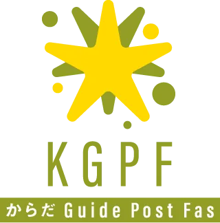 からだ Guide Post Fas