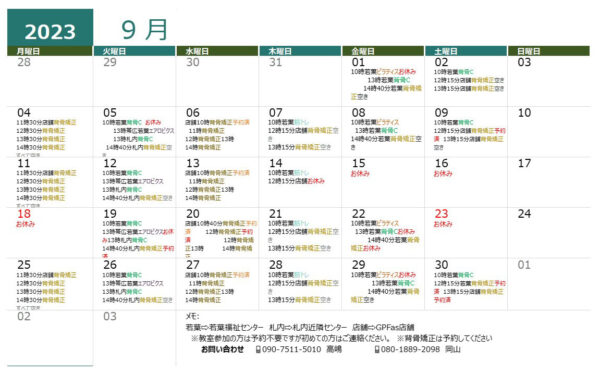 2023年9月 グループレッスンのスケジュール