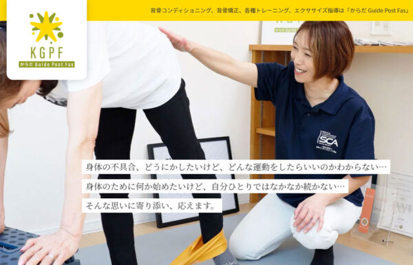 からだ Guide Post Fasのホームページを公開しました
